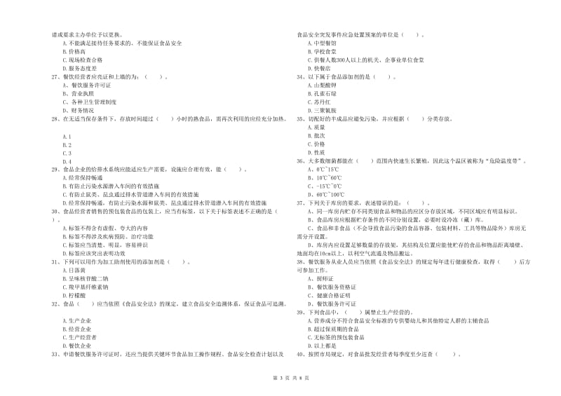 略阳县食品安全管理员试题B卷 附答案.doc_第3页