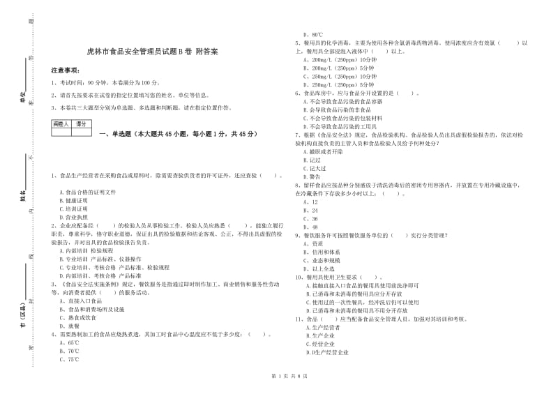 虎林市食品安全管理员试题B卷 附答案.doc_第1页