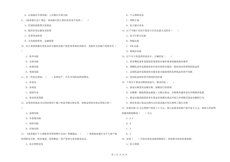 2020年中级银行从业资格证《个人理财》强化训练试题A卷 附答案.doc_第2页