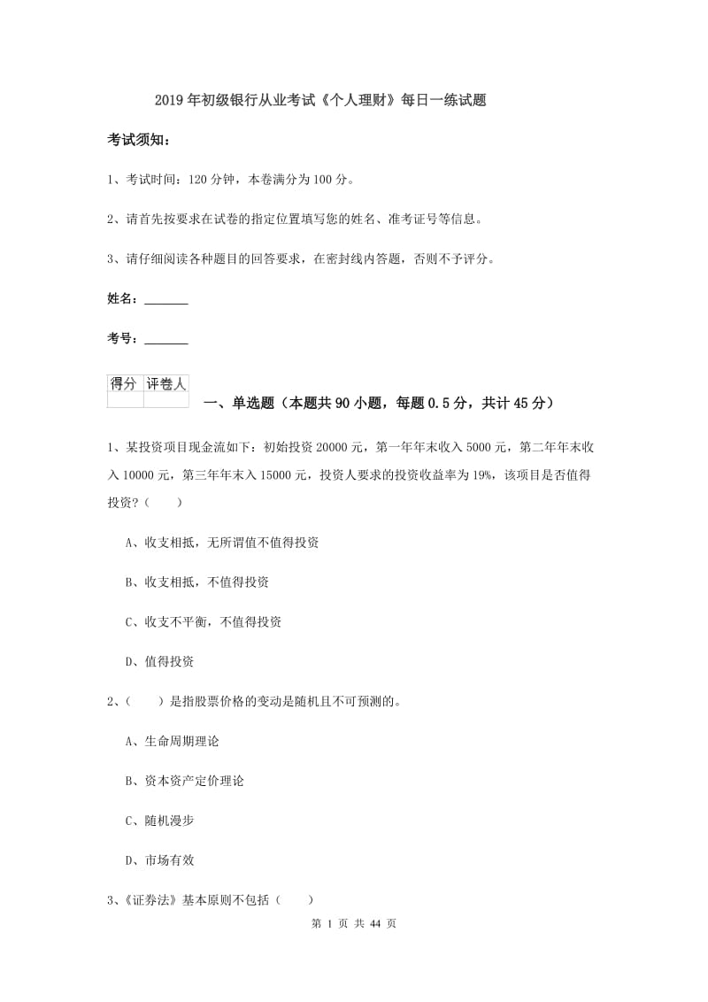 2019年初级银行从业考试《个人理财》每日一练试题.doc_第1页