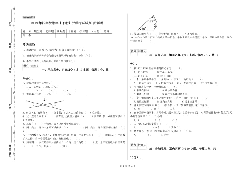 2019年四年级数学【下册】开学考试试题 附解析.doc_第1页