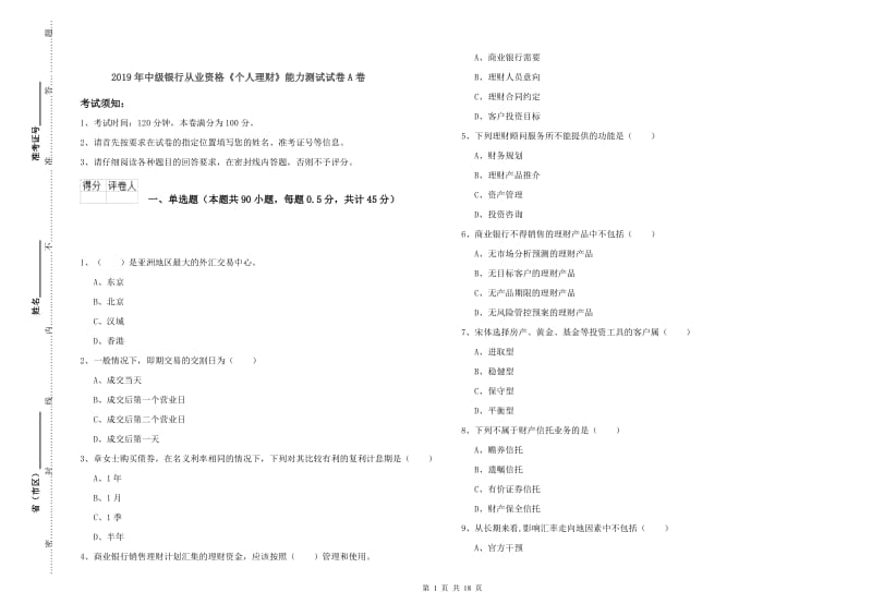 2019年中级银行从业资格《个人理财》能力测试试卷A卷.doc_第1页