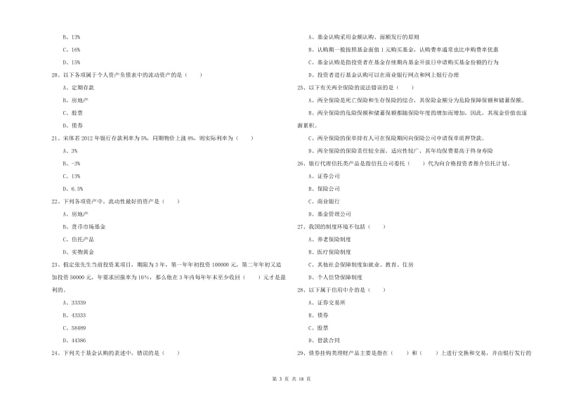 2019年中级银行从业资格《个人理财》能力测试试卷A卷.doc_第3页