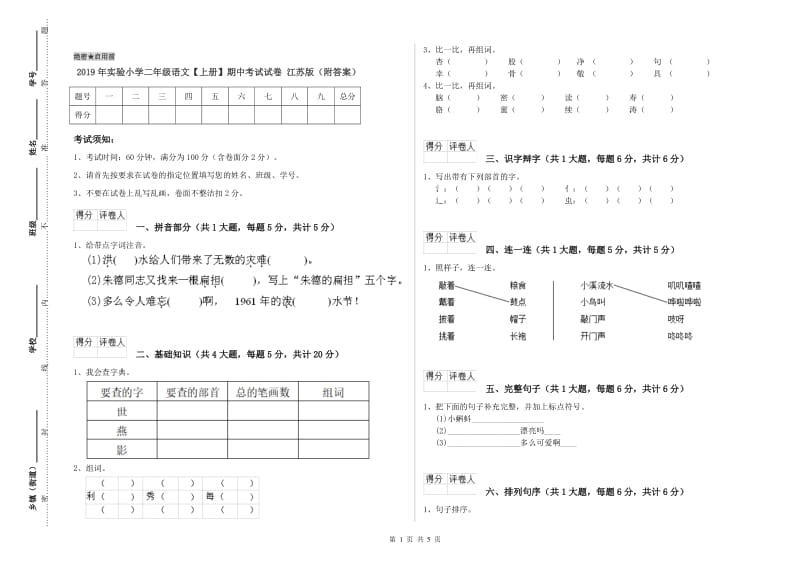 2019年实验小学二年级语文【上册】期中考试试卷 江苏版（附答案）.doc_第1页