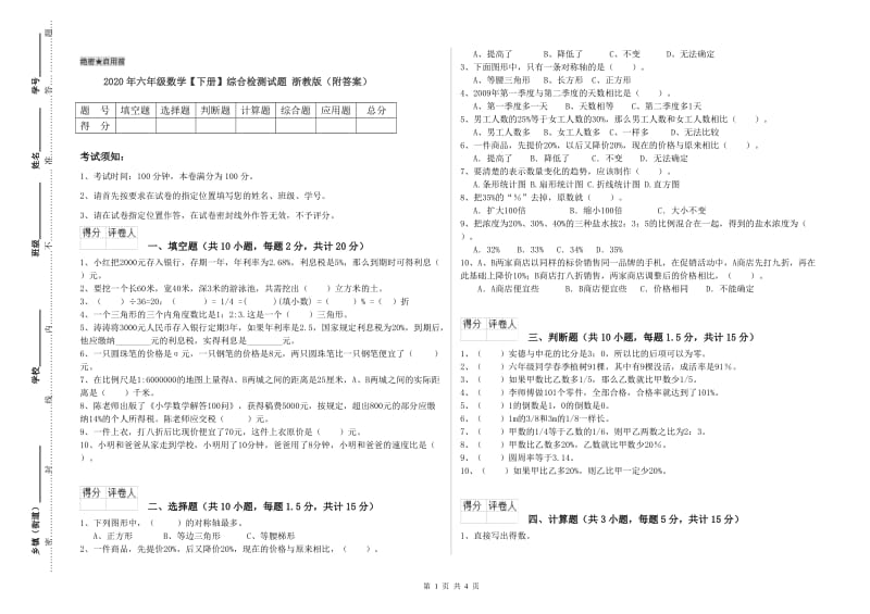 2020年六年级数学【下册】综合检测试题 浙教版（附答案）.doc_第1页