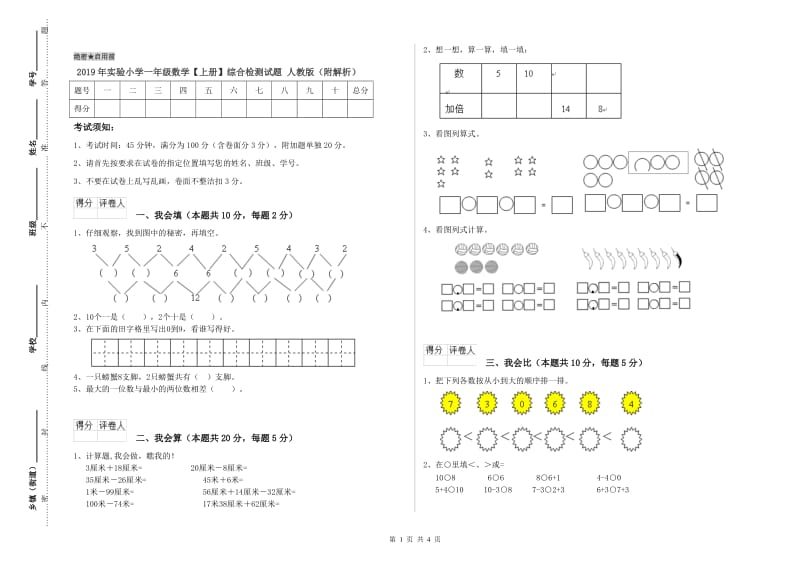 2019年实验小学一年级数学【上册】综合检测试题 人教版（附解析）.doc_第1页