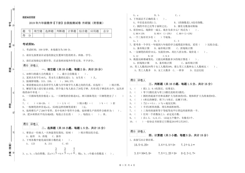 2019年六年级数学【下册】自我检测试卷 外研版（附答案）.doc_第1页