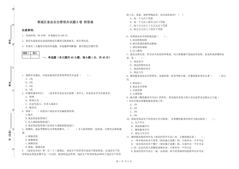 莱城区食品安全管理员试题B卷 附答案.doc_第1页