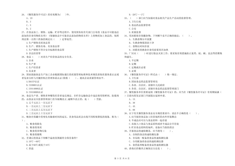 莱城区食品安全管理员试题B卷 附答案.doc_第3页