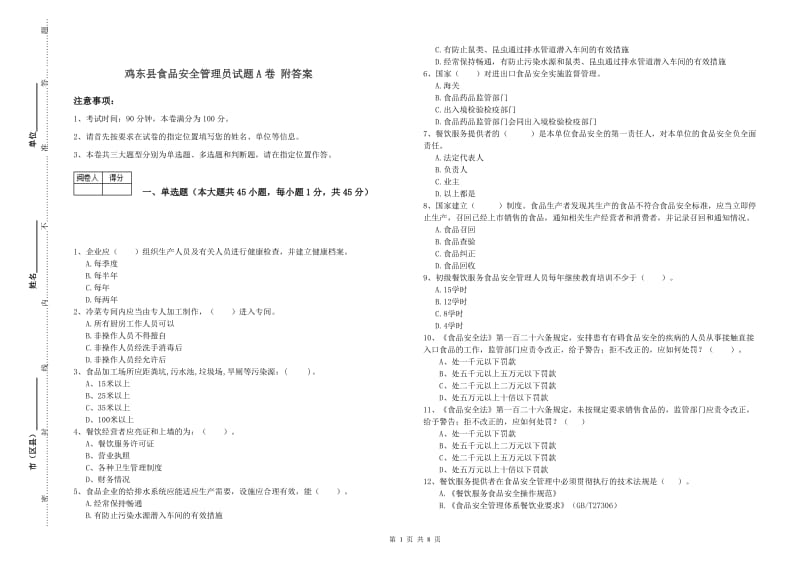 鸡东县食品安全管理员试题A卷 附答案.doc_第1页