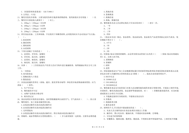 鸡东县食品安全管理员试题A卷 附答案.doc_第2页