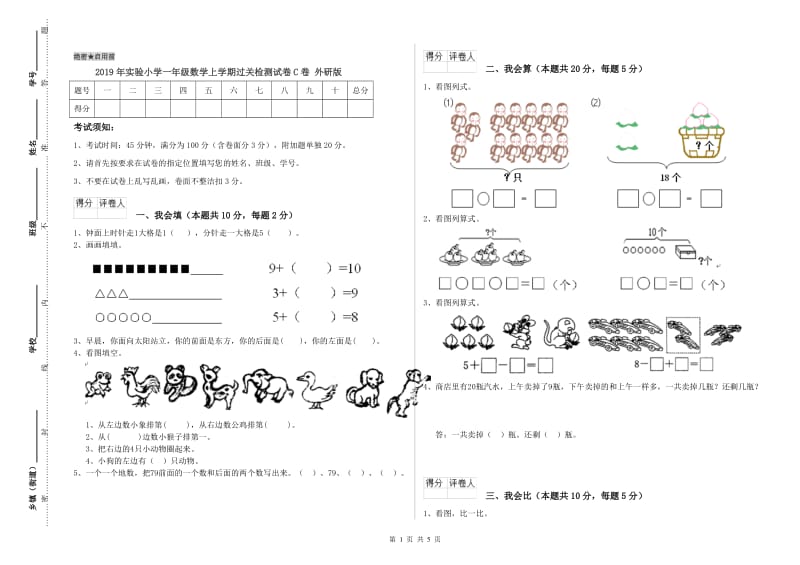 2019年实验小学一年级数学上学期过关检测试卷C卷 外研版.doc_第1页