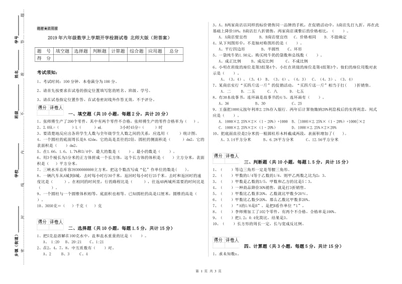 2019年六年级数学上学期开学检测试卷 北师大版（附答案）.doc_第1页