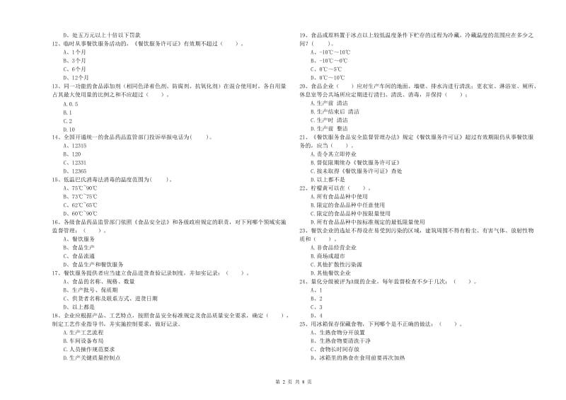 郧阳区食品安全管理员试题A卷 附答案.doc_第2页