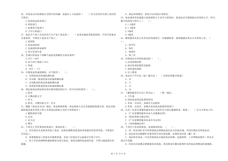 郧阳区食品安全管理员试题A卷 附答案.doc_第3页