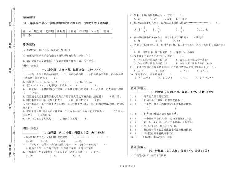 2019年实验小学小升初数学考前检测试题C卷 上海教育版（附答案）.doc_第1页