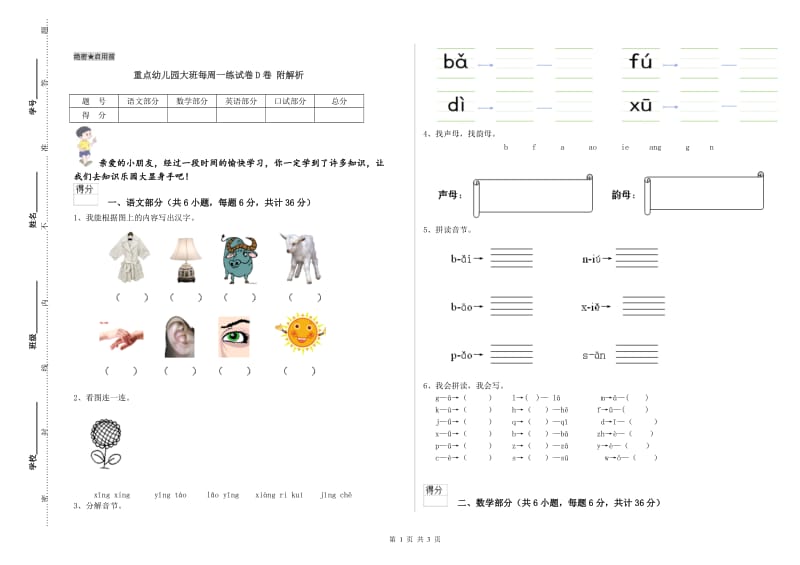 重点幼儿园大班每周一练试卷D卷 附解析.doc_第1页