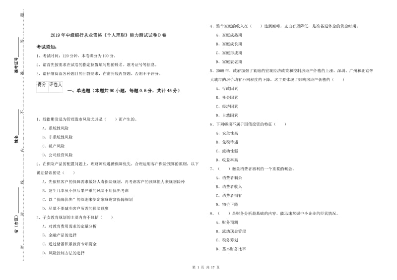 2019年中级银行从业资格《个人理财》能力测试试卷D卷.doc_第1页