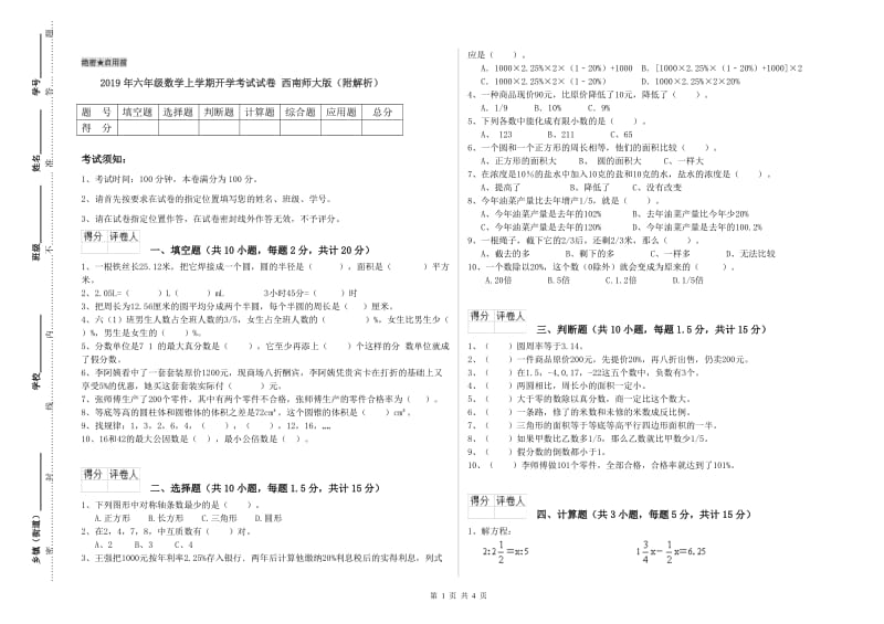 2019年六年级数学上学期开学考试试卷 西南师大版（附解析）.doc_第1页