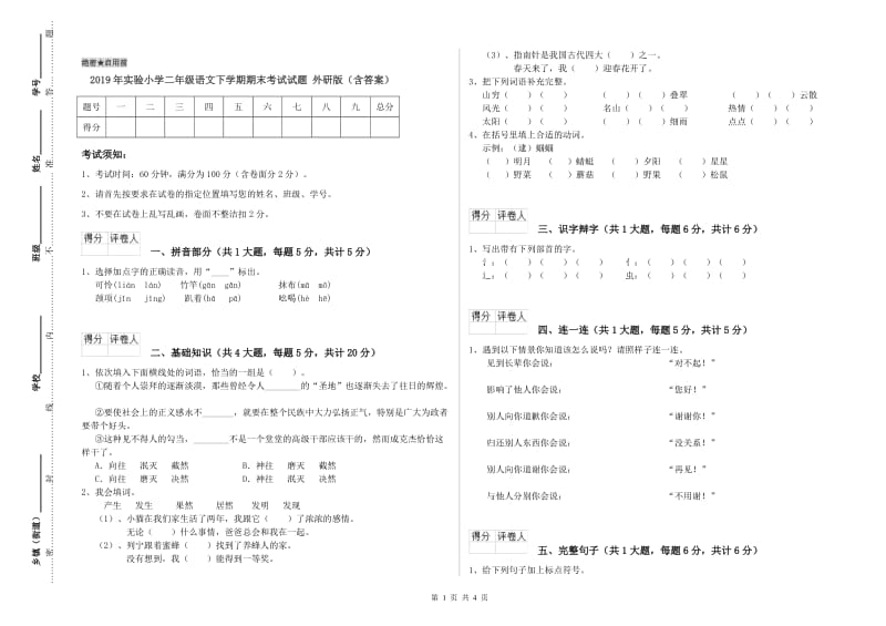 2019年实验小学二年级语文下学期期末考试试题 外研版（含答案）.doc_第1页