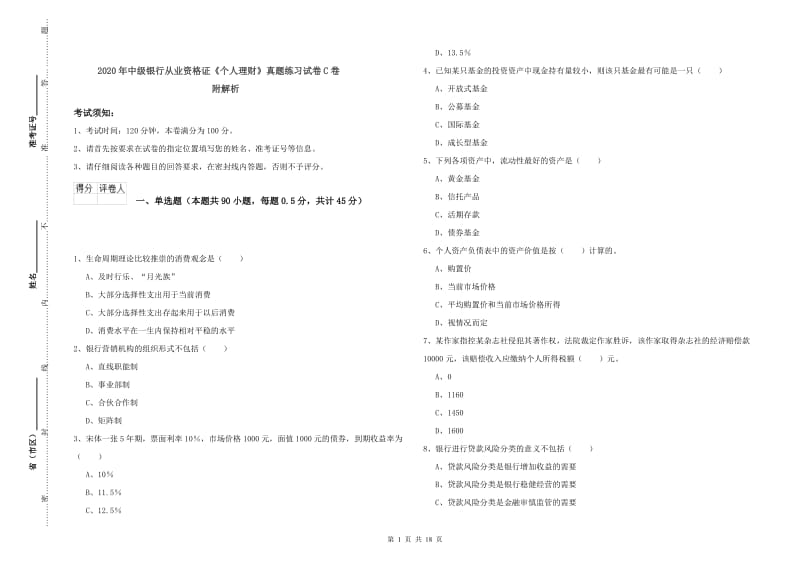 2020年中级银行从业资格证《个人理财》真题练习试卷C卷 附解析.doc_第1页