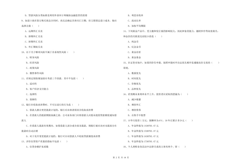 2020年中级银行从业资格证《个人理财》真题练习试卷C卷 附解析.doc_第2页