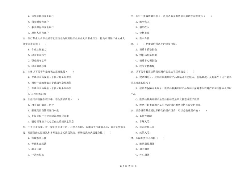 2020年中级银行从业资格证《个人理财》真题练习试卷C卷 附解析.doc_第3页