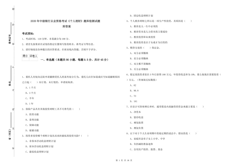 2020年中级银行从业资格考试《个人理财》题库检测试题 附答案.doc_第1页