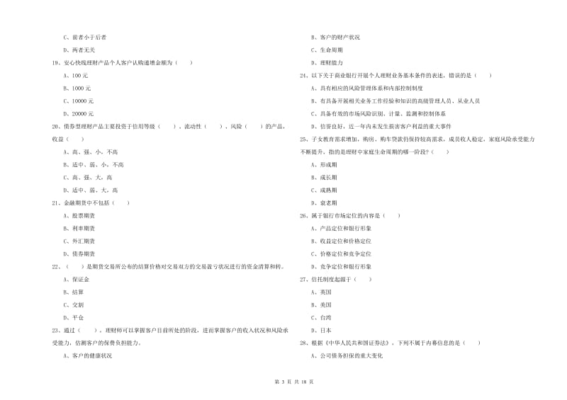 2020年中级银行从业资格考试《个人理财》题库检测试题 附答案.doc_第3页