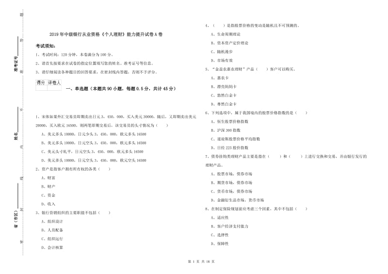 2019年中级银行从业资格《个人理财》能力提升试卷A卷.doc_第1页