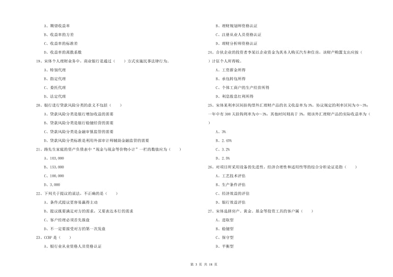 2019年中级银行从业资格《个人理财》能力提升试卷A卷.doc_第3页