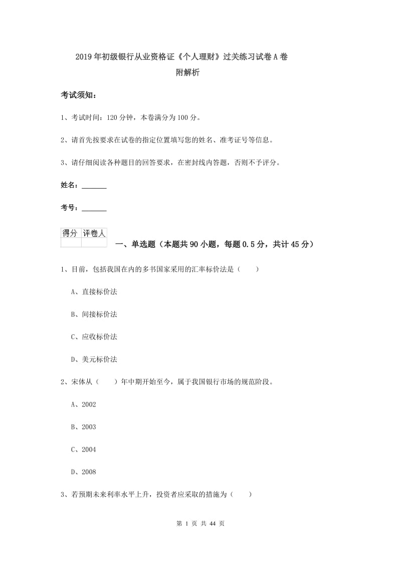 2019年初级银行从业资格证《个人理财》过关练习试卷A卷 附解析.doc_第1页