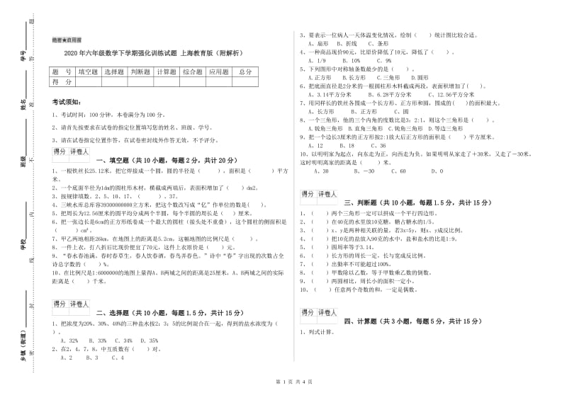 2020年六年级数学下学期强化训练试题 上海教育版（附解析）.doc_第1页