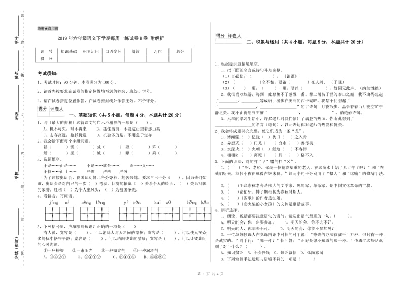 2019年六年级语文下学期每周一练试卷B卷 附解析.doc_第1页