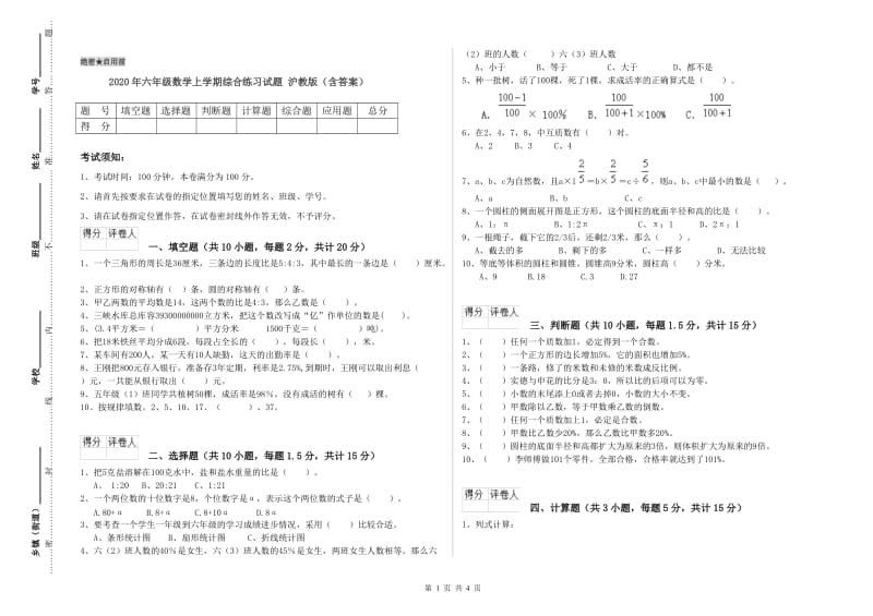 2020年六年级数学上学期综合练习试题 沪教版（含答案）.doc_第1页