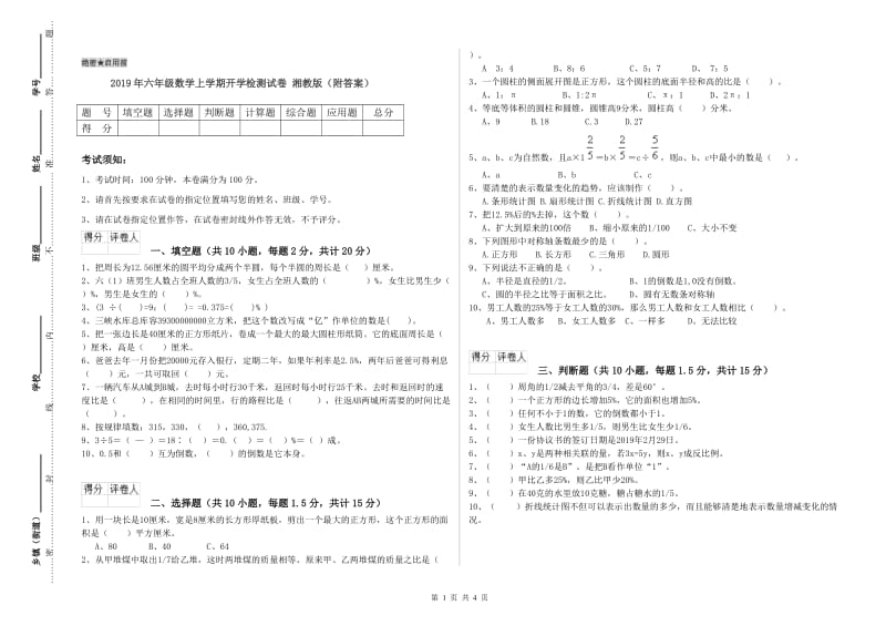 2019年六年级数学上学期开学检测试卷 湘教版（附答案）.doc_第1页