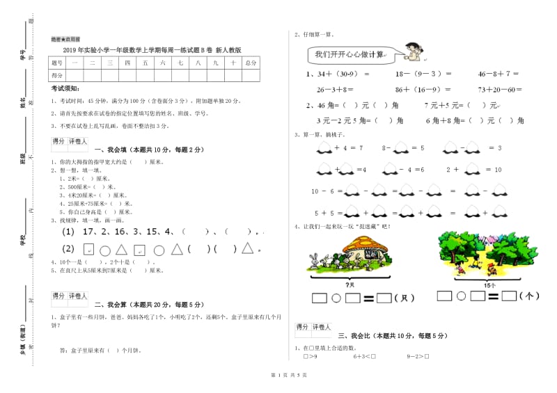 2019年实验小学一年级数学上学期每周一练试题B卷 新人教版.doc_第1页