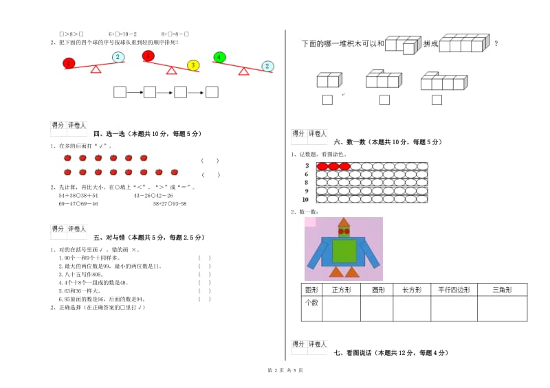 2019年实验小学一年级数学上学期每周一练试题B卷 新人教版.doc_第2页