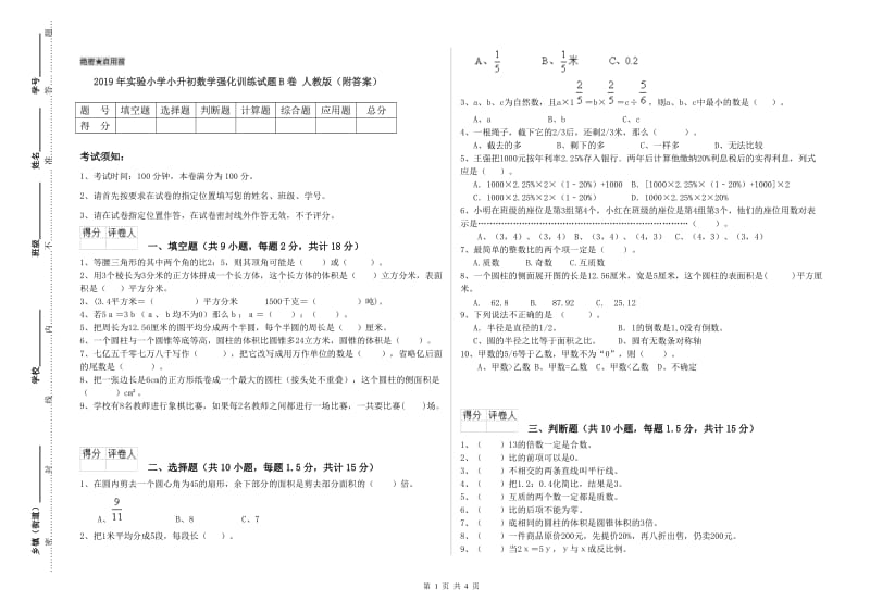 2019年实验小学小升初数学强化训练试题B卷 人教版（附答案）.doc_第1页