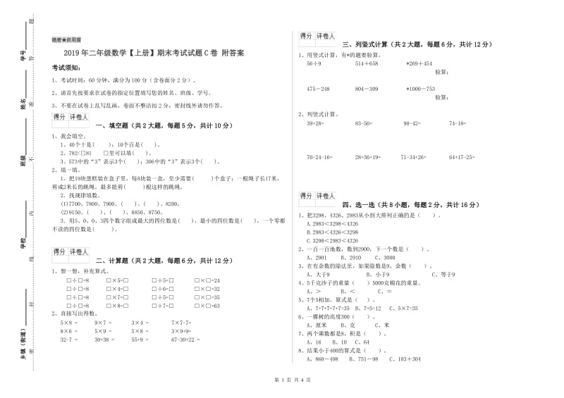 2019年二年级数学【上册】期末考试试题C卷 附答案.doc_第1页