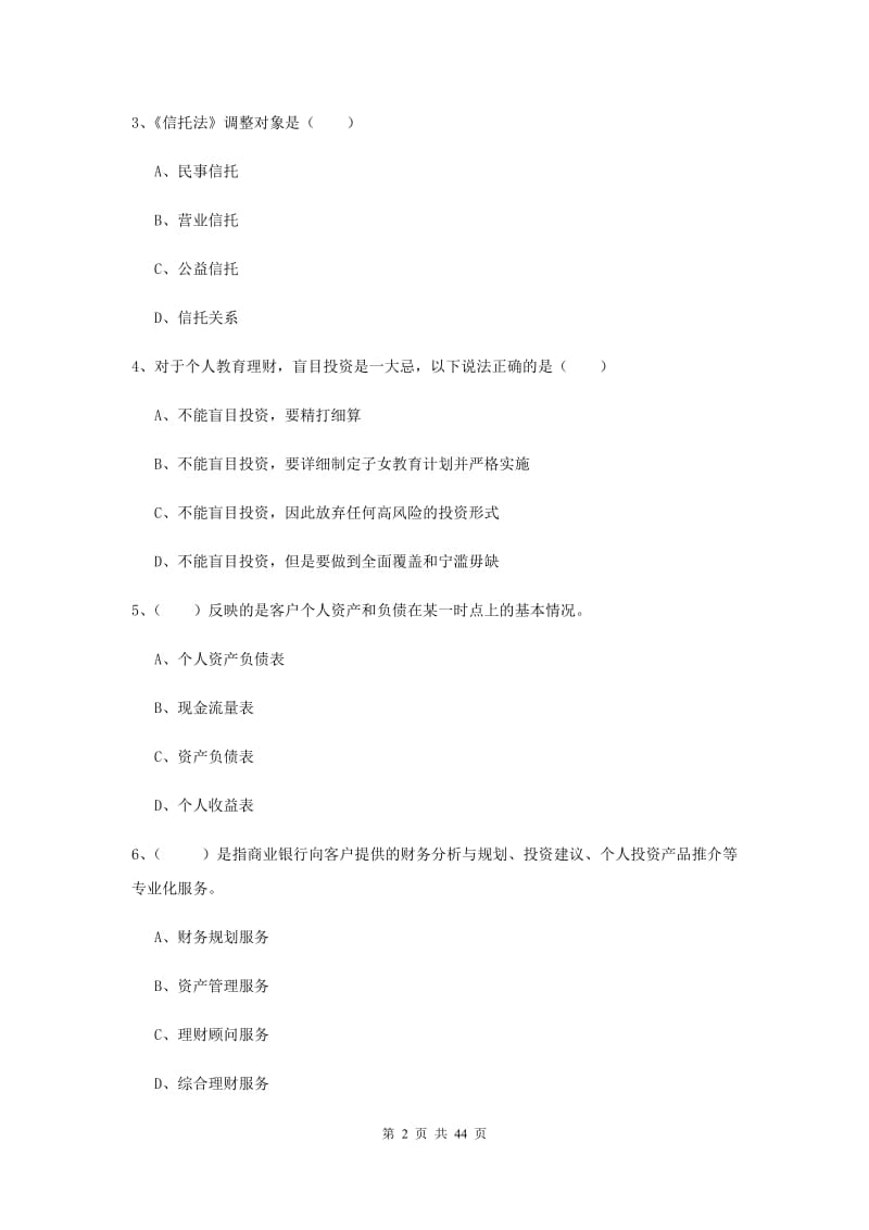 2019年初级银行从业考试《个人理财》考前练习试题C卷 附解析.doc_第2页