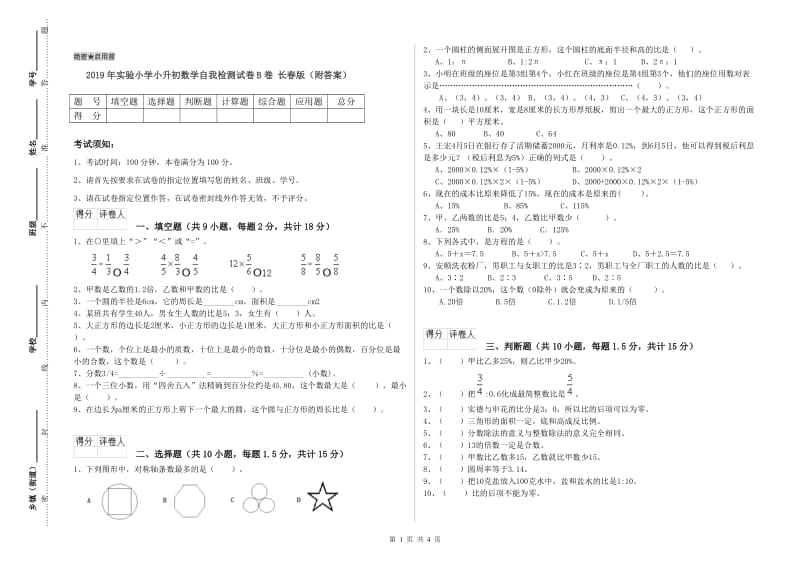 2019年实验小学小升初数学自我检测试卷B卷 长春版（附答案）.doc_第1页