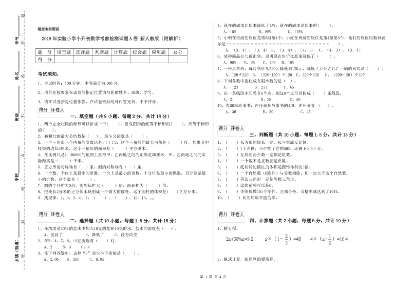 2019年实验小学小升初数学考前检测试题A卷 新人教版（附解析）.doc_第1页