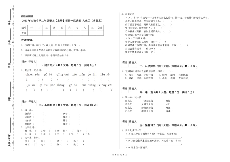 2019年实验小学二年级语文【上册】每日一练试卷 人教版（含答案）.doc_第1页