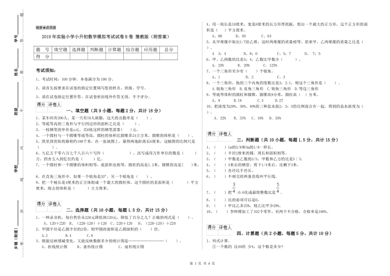 2019年实验小学小升初数学模拟考试试卷B卷 豫教版（附答案）.doc_第1页