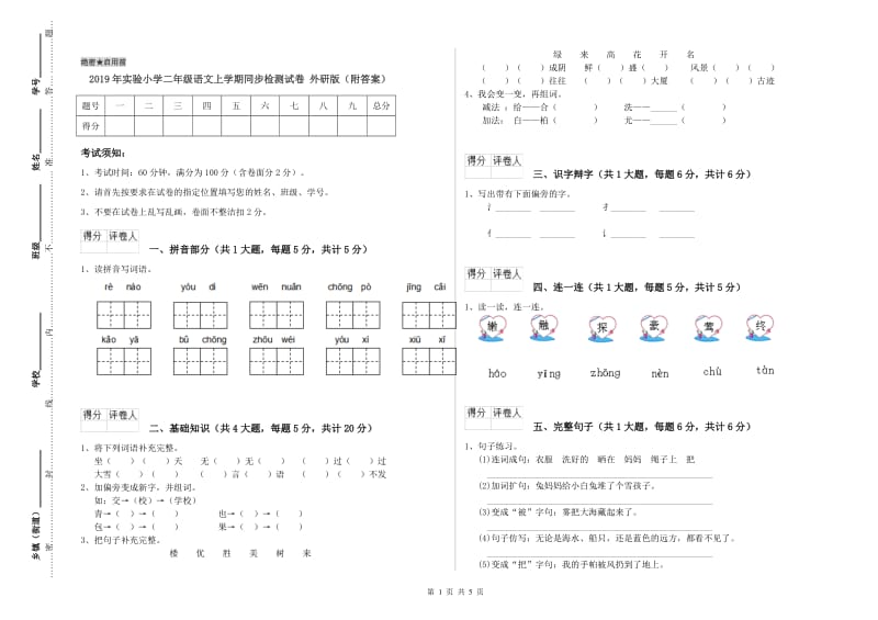 2019年实验小学二年级语文上学期同步检测试卷 外研版（附答案）.doc_第1页