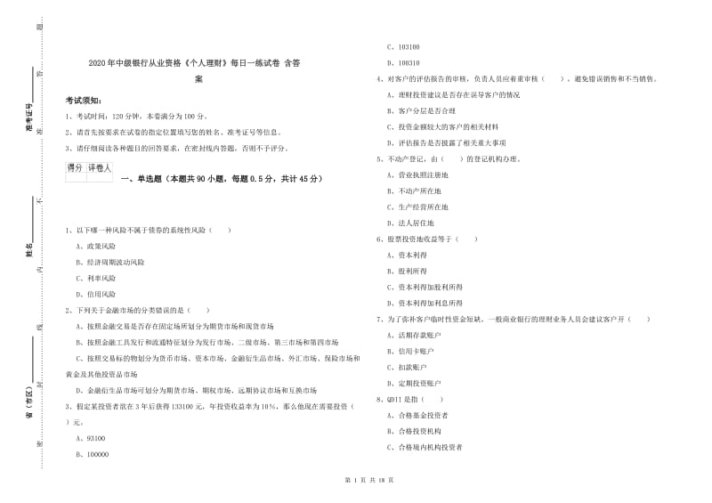 2020年中级银行从业资格《个人理财》每日一练试卷 含答案.doc_第1页