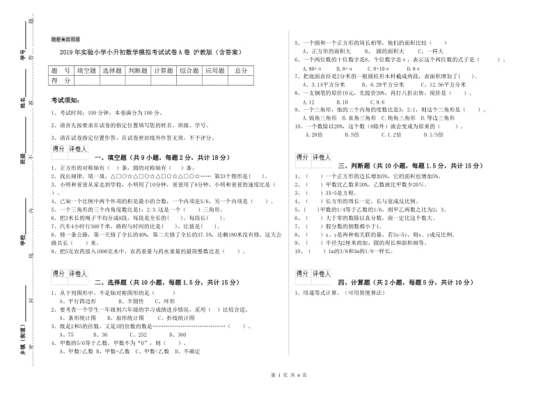 2019年实验小学小升初数学模拟考试试卷A卷 沪教版（含答案）.doc_第1页