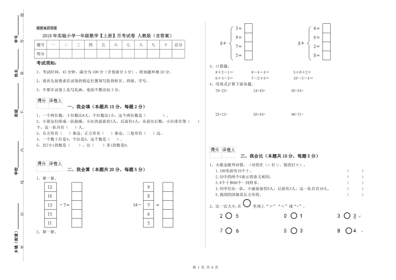 2019年实验小学一年级数学【上册】月考试卷 人教版（含答案）.doc_第1页