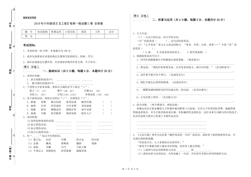 2019年六年级语文【上册】每周一练试题C卷 含答案.doc_第1页